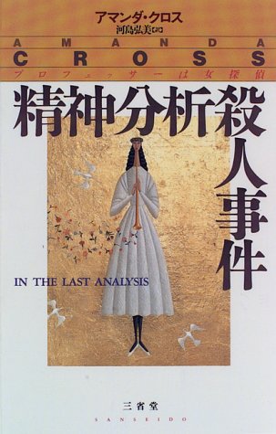 精神分析殺人事件―プロフェッサーは女探偵 (KateFansler)