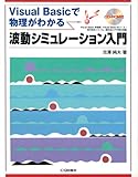 波動シミュレーション入門: VisualBasicで物理がわかる