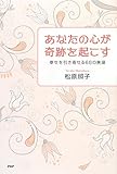 あなたの心が奇跡を起こす 幸せを引き寄せる68の言葉