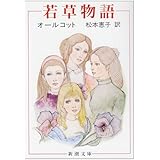 若草物語 (新潮文庫)