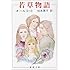 「若草物語(新潮文庫)」