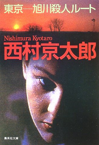 東京-旭川殺人ルート (集英社文庫)