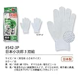 福徳産業【3双組10組セット販売】#542-3P 日本小次郎 3双組 手袋　М　男性用　小さめサイズ