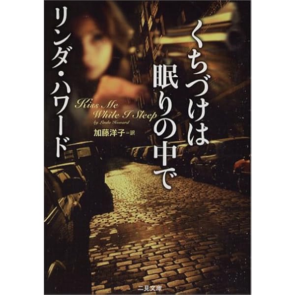 【中古】 炎のコスタリカ/ハーパーコリンズ・ジャパン/リンダ・ハワード 炎のコスタリカ (mirabooks) | リンダ ハワード, 松田