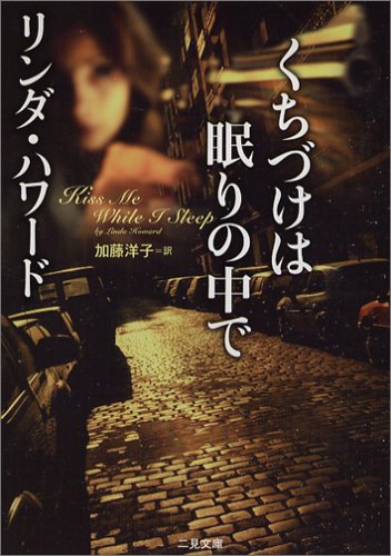 リンダ・ハワード:くちづけは眠りの中で (二見文庫―ザ・ミステリ・コレクション)