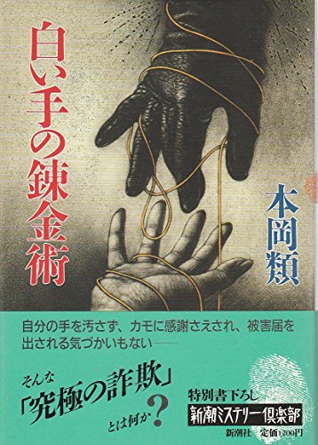 本岡類:白い手の錬金術 (新潮ミステリー倶楽部)