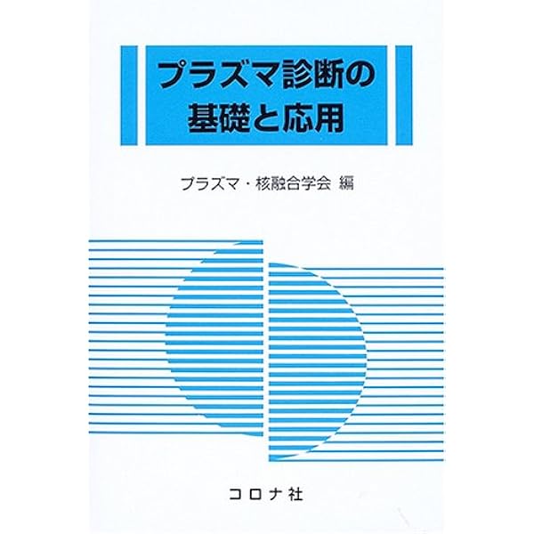 【中古本】境界領域プラズマ理工学の基礎 境界領域プラズマ理工学の基礎 | 高村 秀一 |本 | 通販 | Amazon