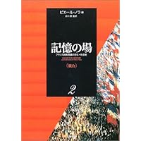 記憶の場―フランス国民意識の文化=社会史〈第3巻〉模索 | 谷川