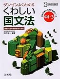 くわしい国文法 中学1~3年 新装 (シグマベスト)