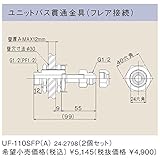 リンナイ　浴槽まわり関連オプション【UF-110SFP-A】ユニットバス貫通金具（フレア接続）（24-2798）【UF110SFPA】　給湯器