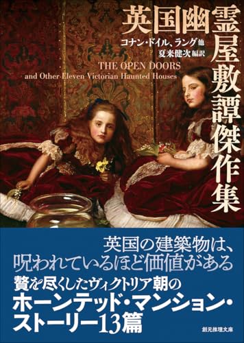 アーサー・コナン・ドイル:英国幽霊屋敷譚傑作集 (創元推理文庫)