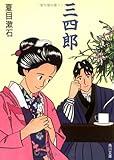 三四郎