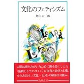 文化のフェティシズム
