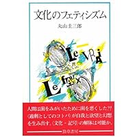 Amazon.co.jp: ソシュールの思想 : 丸山 圭三郎: 本