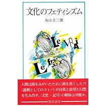 生命と過剰 | 丸山 圭三郎 |本 | 通販 | Amazon