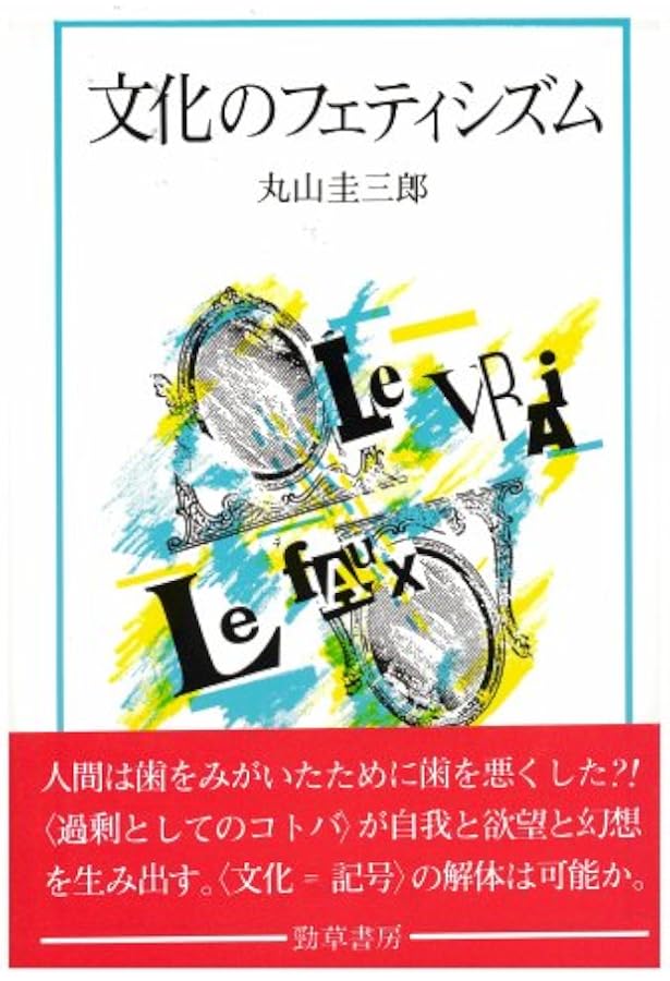 生命と過剰 | 丸山 圭三郎 |本 | 通販 | Amazon