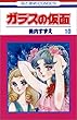 ガラスの仮面 10 (花とゆめCOMICS)