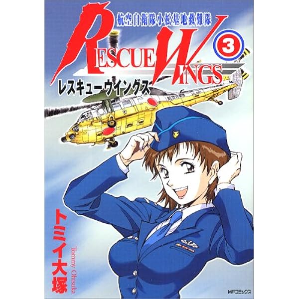 【中古】 レスキューウイングス 航空自衛隊小松基地救難隊 ２/メディアファクトリー/トミイ大塚 中古】 レスキューウイングス 航空自衛隊小松基地救難隊 2