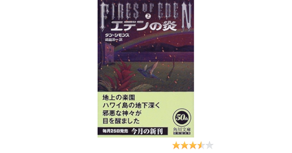 エデンの炎 上 角川文庫 ダン シモンズ Simmons Dan 洋一 嶋田 本 通販 Amazon