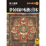 律令国家の転換と「日本」 日本の歴史05 (講談社学術文庫)