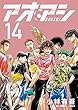 アオアシ コミック 1-14巻セット