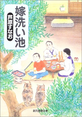 嫁洗い池 (創元推理文庫)