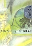 ぼくの地球を守って―愛蔵版 (8) (ジェッツコミックス)