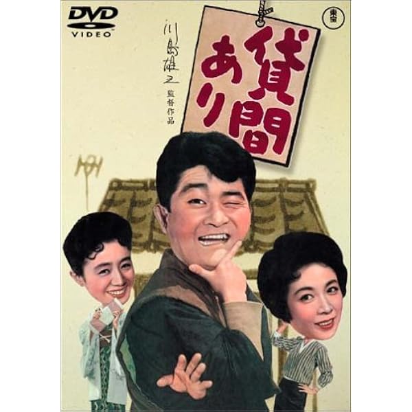 Amazon 貸間あり Dvd 映画