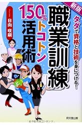 新版 「職業訓練」150%トコトン活用術 (DO BOOKS)