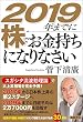 ２０１９年までに株でお金持ちになりなさい