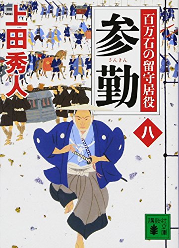 上田秀人:参勤 百万石の留守居役(八) (講談社文庫)