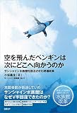 空を飛んだペンギンは次にどこへ向かうのか サンシャイン水族館を復活させた現場改革
