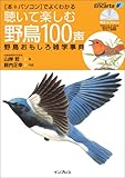 聴いて楽しむ野鳥100声 野鳥おもしろ雑学事典 (〈本+パソコン〉でよくわかる)