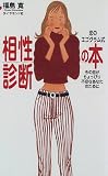 恋のエゴグラム式相性診断の本: 今の恋がちょっぴり不安なあなたのために