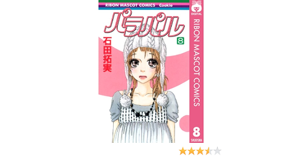 パラパル 8 りぼんマスコットコミックスdigital 石田拓実 少女マンガ Kindleストア Amazon