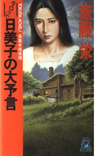 斎藤栄:タロット日美子の大予言 (トクマ・ノベルズ)