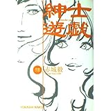 紳士遊戯 (光文社文庫)