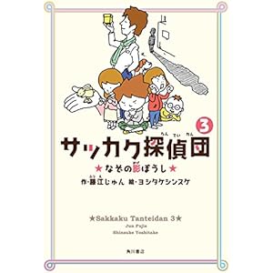 サッカク探偵団３　なぞの影ぼうし (角川書店単行本)の表紙