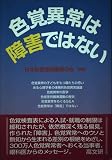 色覚異常は障害ではない
