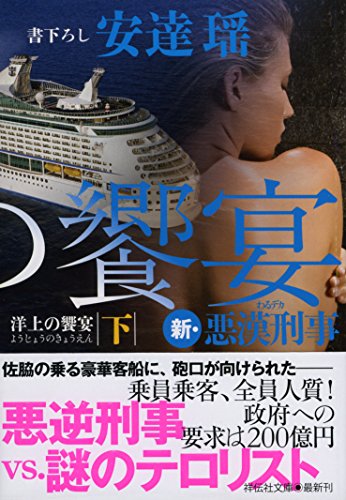 安達瑶:洋上の饗宴(下) 新・悪漢刑事 (祥伝社文庫)