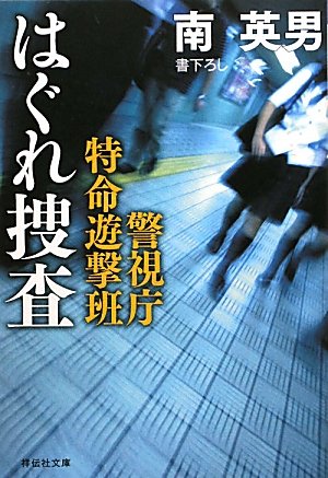 南英男:はぐれ捜査　警視庁特命遊撃班 (祥伝社文庫)