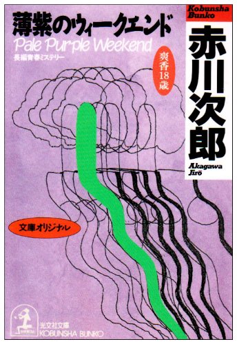 赤川次郎:薄紫のウィークエンド (光文社文庫)