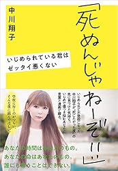 「死ぬんじゃねーぞ！！」　いじめられている君はゼッタイ悪くない (文春e-book)
