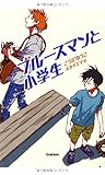 ブルースマンと小学生 (ティーンズ文学館)