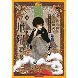 大正地獄浪漫 ライトノベル 1-4巻セット [単行本（ソフトカバー）] 一田和樹; 江口夏実
