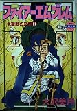 ファイアー・エムブレム 11 (バーガーSCデラックス)