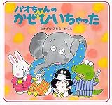 パオちゃんのかぜひいちゃった (冬のおはなし【3歳 4歳からの絵本】)