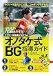 子どもが自ら動き出す! オノタケ式BG (ボールゲーム)指導ガイド[ラグビー新指導プログラム] (B.B.MOOK1417)