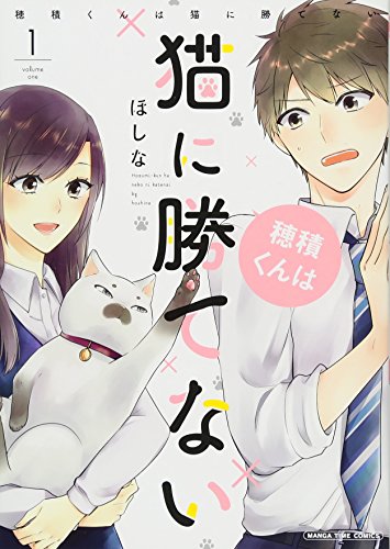 『穂積くんは猫に勝てない』1巻