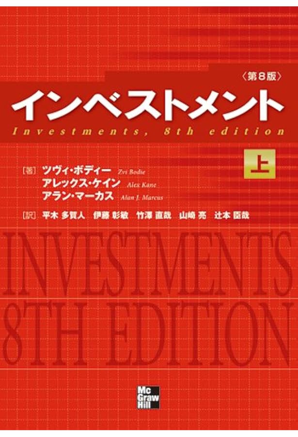 インベストメント(下) | ツヴィ ボディー, 平木 多賀人 |本 | 通販